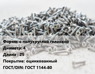 Шуруп с полукруглой головкой 4х25 оцинкованный ГОСТ: ГОСТ 1144-80, кг цена от 146.2 ₼ / кг, где купить, условия доставки в Баку и Бакинская области